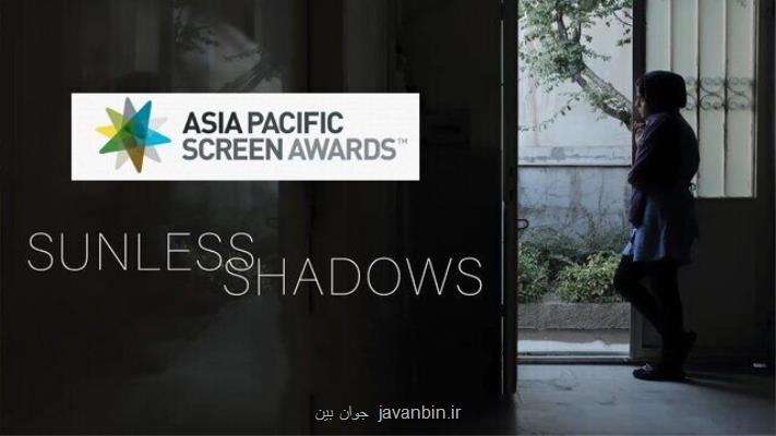 رقابت مستند سایه های بی خورشید در جوایز آسیاپاسفیك