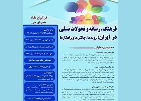 همایش ملی فرهنگ، رسانه و تحولات نسلی در ایران