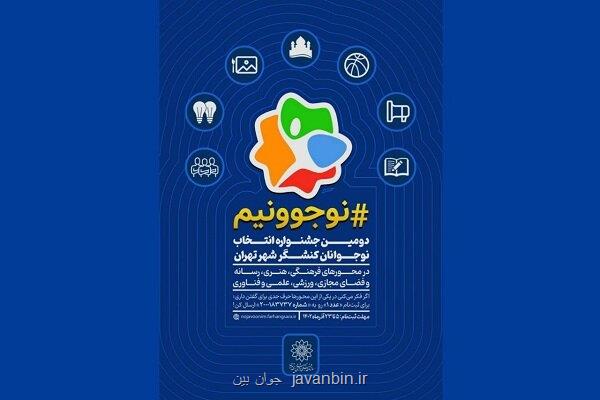 دومین جشنواره انتخاب نوجوانان کنشگر تهران برگزار می گردد