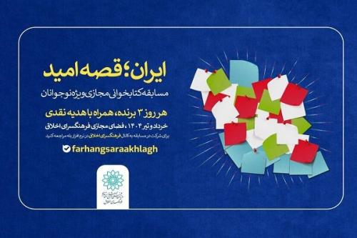 مسابقه کتابخوانی مجازی ایران قصه امید ویژه نوجوانان
