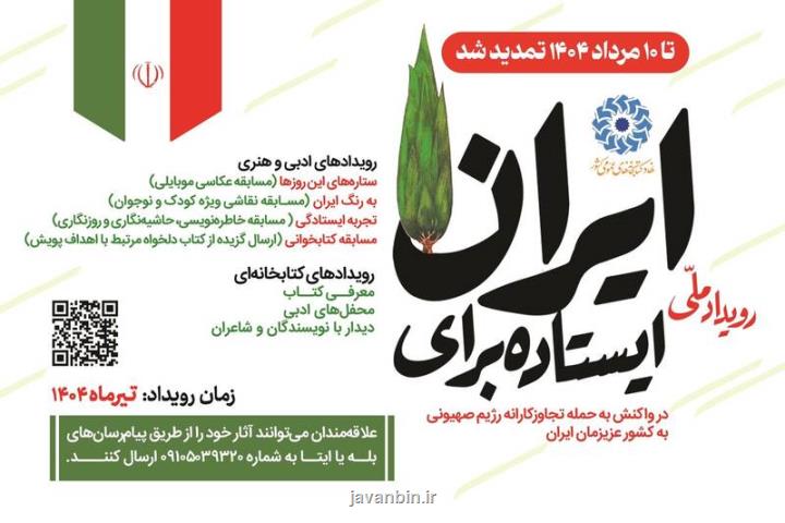 تمدید پویش ایستاده برای ایران