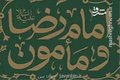 رابطه پرچالش امام رضا(ع) با مأمون عباسی