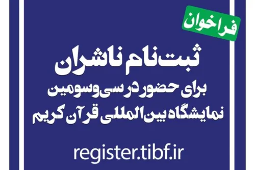 آغاز نام نویسی ناشران برای حضور در نمایشگاه بین المللی قرآن
