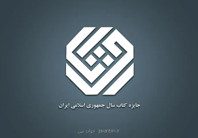 ۱۲ کتاب زبان و ۳۵ کتاب علوم کاربردی در رقابت برای جایزه کتاب سال