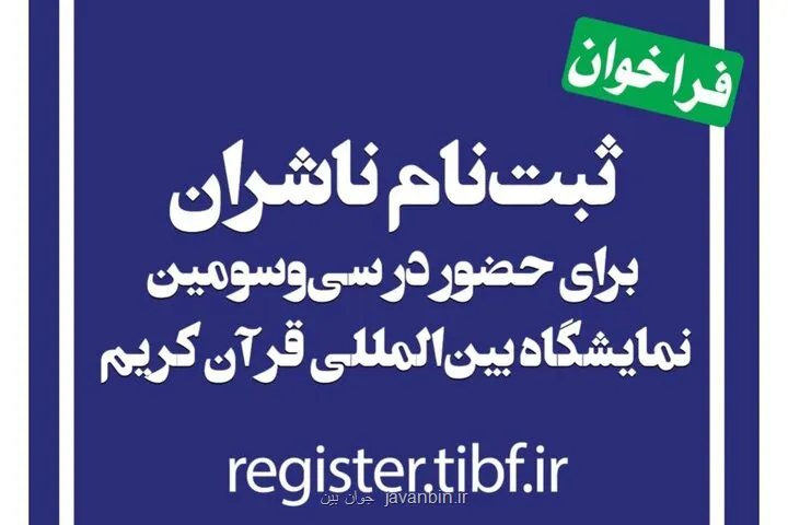 آغاز نام نویسی ناشران برای حضور در نمایشگاه بین المللی قرآن