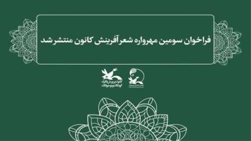 فراخوان سومین مهرواره شعر آفرینش كانون منتشر گردید