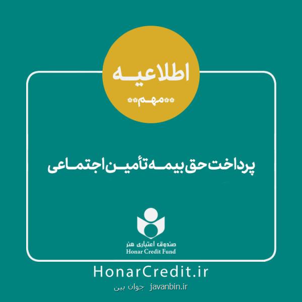 اعلام نحوه پرداخت حق بیمه بهار ۱۴۰۰ اصحاب فرهنگ، هنر و رسانه