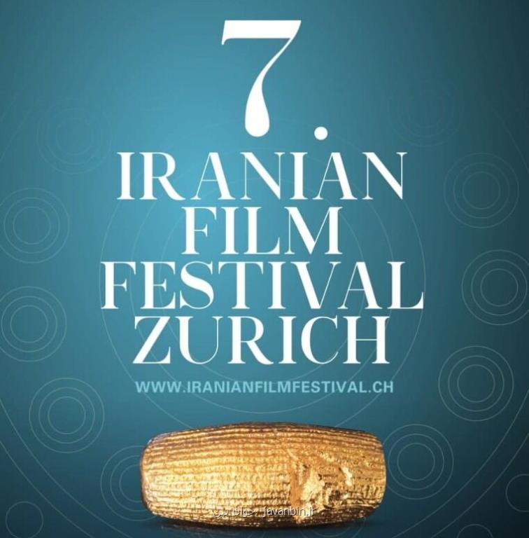 جزئیات برگزاری هفتمین جشنواره فیلمهای ایرانی زوریخ