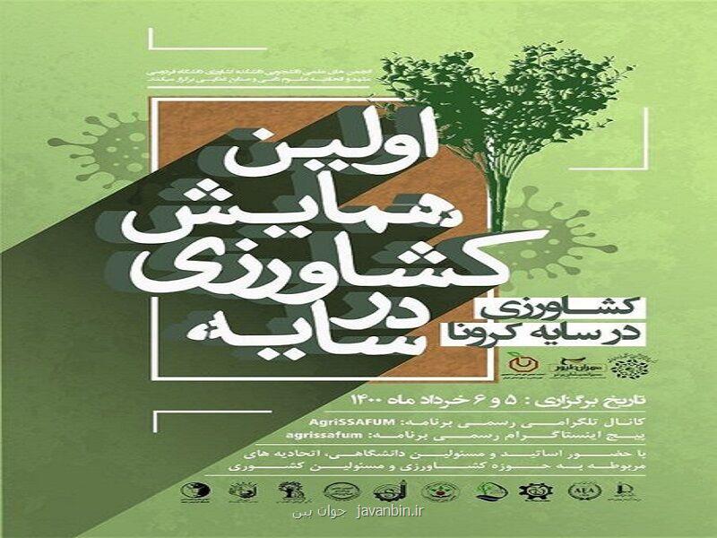اولین همایش ملی كشاورزی در سایه كرونا در مشهد شروع به كار كرد