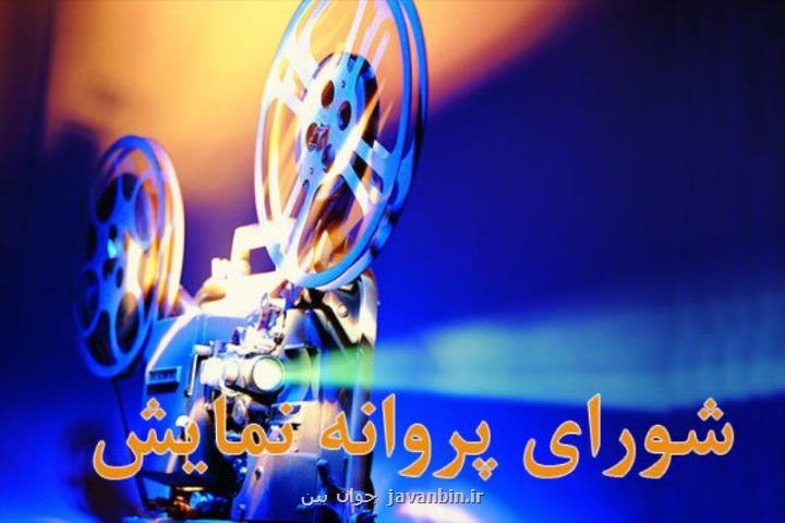صدور پروانه نمایش برای فیلم های كمال تبریزی و محمدرضا شریفی نیا