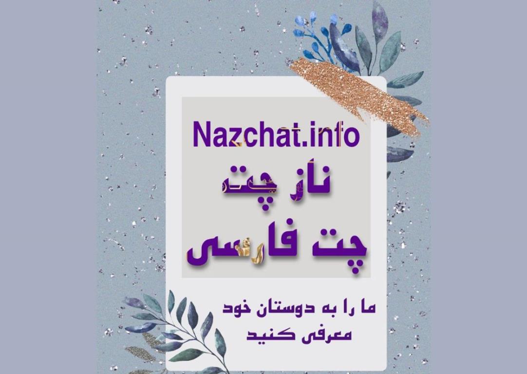 ناز چت بهترین چتروم فارسی ایرانی