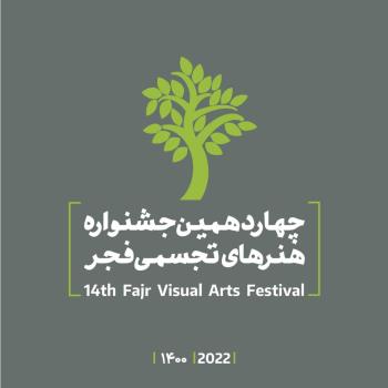 فراخوان چهاردهمین جشنواره هنرهای تجسمی فجر ۱۴۰۰ منتشر گردید