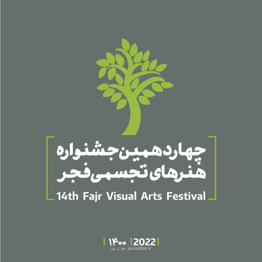 فراخوان چهاردهمین جشنواره هنرهای تجسمی فجر ۱۴۰۰ منتشر گردید