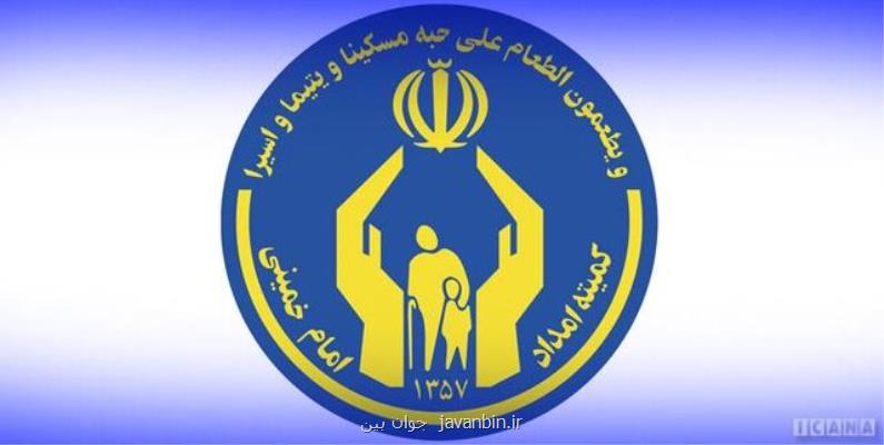 نیکوکاران نحوه هزینه کرد کمک های خود به کمیته امداد را رصد می کنند