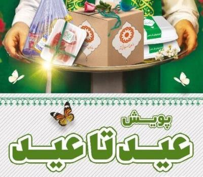 آغاز پویش ملی عید تا عید به نفع مددجویان بهزیستی