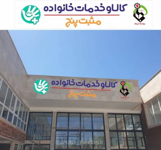 راه اندازی مراکز مثبت پنج با هدف پشتیبانی از مادران و کودکان