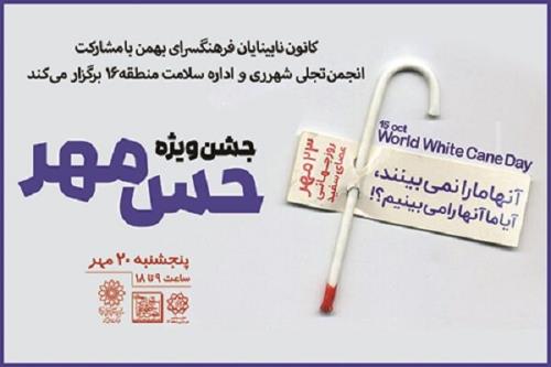 ویژه برنامه حس مهر در فرهنگسرای بهمن برگزار می گردد