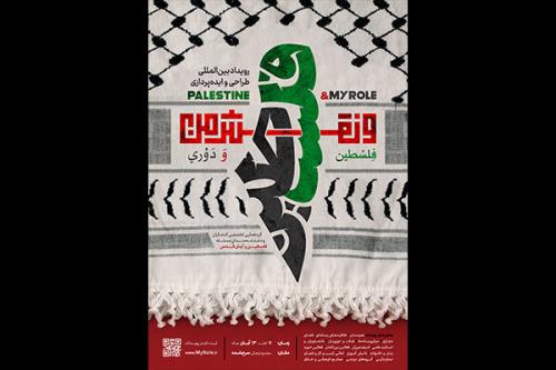 نخستین رویداد بین المللی کنشگری مسأله فلسطین