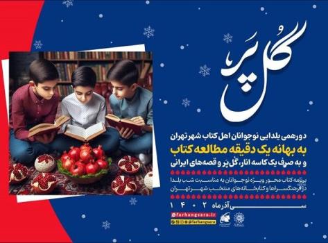 برنامه گل پر با حضور نوجوانان کتابخوان تهرانی