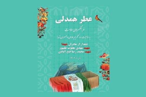 برنامه عطر همدلی برای تکریم مادران شهدا برگزار می گردد