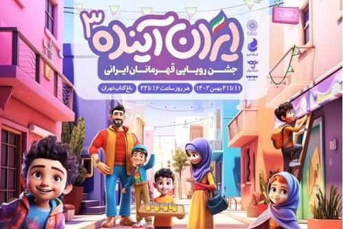 جشنواره ایران آینده ۳ در باغ کتاب