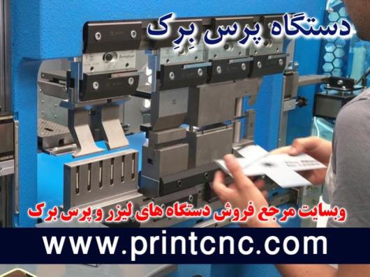 مزایای دستگاه پرس برک اتوماتیک