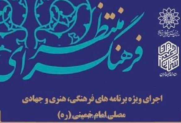 برگزاری برنامه های فرهنگسرای منتظر در مصلی امام(ره)