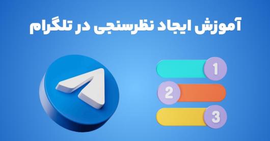 نظرسنجی تلگرام راهنمالند