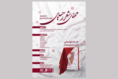 رونمایی از کتاب ندای هبه در محفل شعر رحیل
