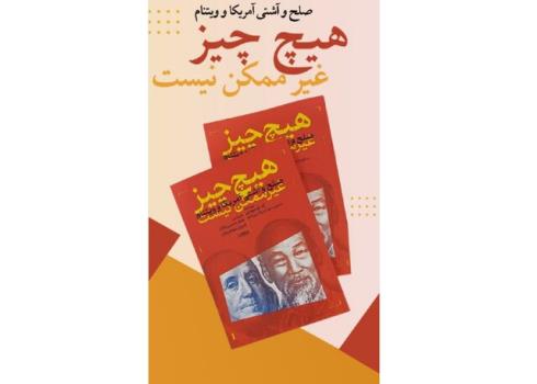 انتشار کتاب سفیر سایق آمریکا در ویتنام