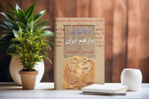 کتاب ژاله آموزگار درباره ی ایران در کمتر از یک ماه به چاپ دوم رسید