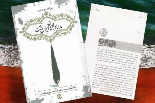 تشکیل دولت مدرن و رواداری دینی مدارا در ایران از هخامنشیان تا انقلاب