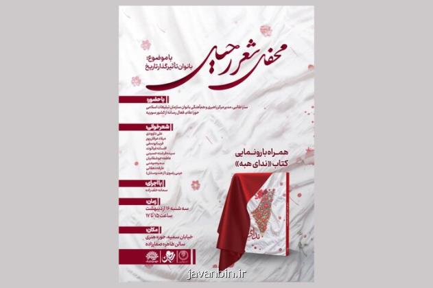 رونمایی از کتاب ندای هبه در محفل شعر رحیل