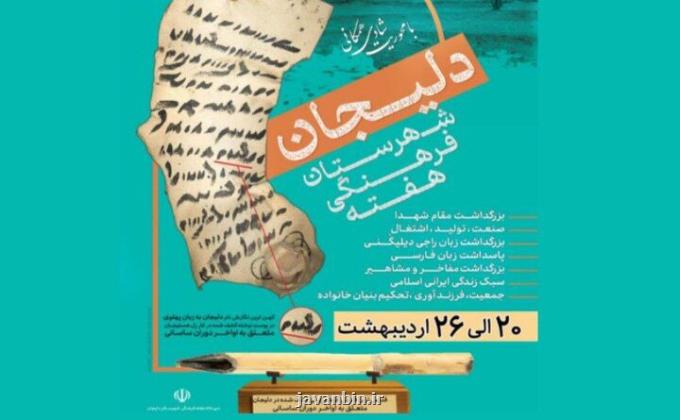 هفته فرهنگی دلیجان فرصتی برای بازشناسی هویت بومی و ظرفیتهای فرهنگ