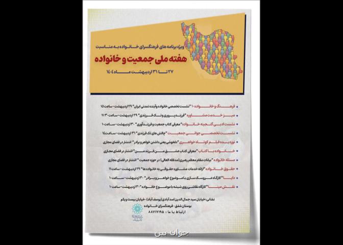 اعلام برنامه های فرهنگسرای خانواده به مناسبت هفته ملی جمعیت و خانواده