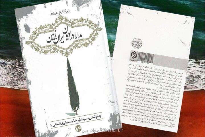 تشکیل دولت مدرن و رواداری دینی مدارا در ایران از هخامنشیان تا انقلاب