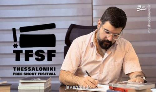 جشنواره تسالونیکی یونان با حضور یک داور ایرانی