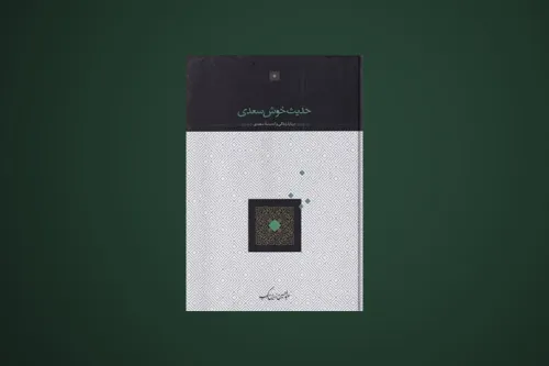 تجدید چاپ کتابی از عبدالحسین زرین کوب