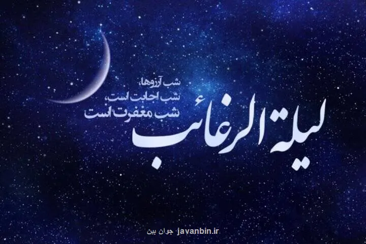 شب لیله الرغائب چه اعمالی انجام دهیم؟