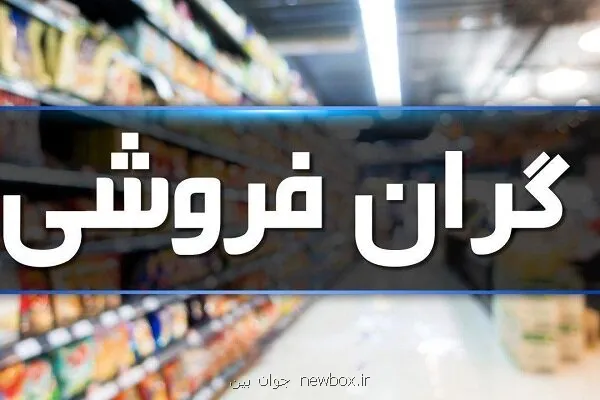 نیمی از پرونده های تخلفاتی در ارتباط با گرانفروشی است نیمی از پرونده های تخلفاتی در ارتباط با گرانفروشی است