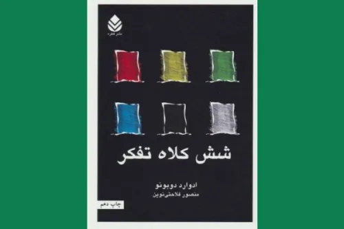 چطور شش کلاه تفکر بن بست ذهنی را می شکند؟