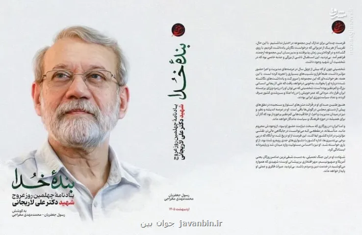 انتشار کتاب بنده خدا در اربعین شهادت دکتر علی لاریجانی