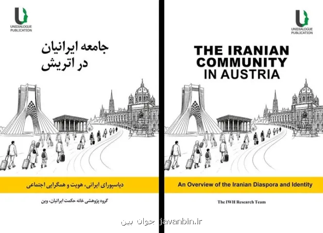 دیاسپورای ایرانی زیر ذره بین