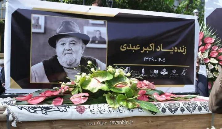 اکبر عبدی به خانه ابدی بدرقه شد به همراه عکس و فیلم