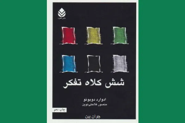 چطور شش کلاه تفکر بن بست ذهنی را می شکند؟ چطور شش کلاه تفکر بن بست ذهنی را می شکند؟