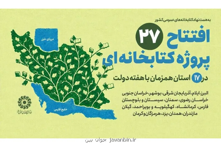 افتتاح ۲۷ پروژه کتابخانه ای نهاد در ۱۷ استان همزمان با هفته دولت