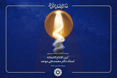 کتابخانه استاد دکتر محمدعلی موحد در خوی افتتاح خواهد شد