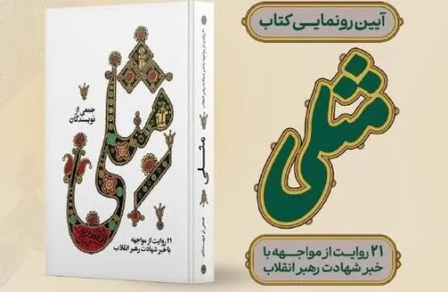 آئین رونمایی از کتاب مثلی در باغ کتاب