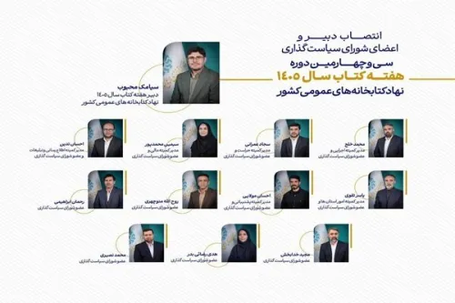 دبیر و اعضاء شورای سیاستگذاری نهاد کتابخانه ها هفته کتاب منصوب شدند