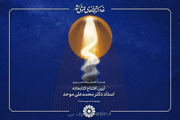 کتابخانه استاد دکتر محمدعلی موحد در خوی افتتاح خواهد شد